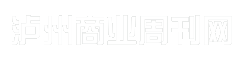 泸州商业周刊网